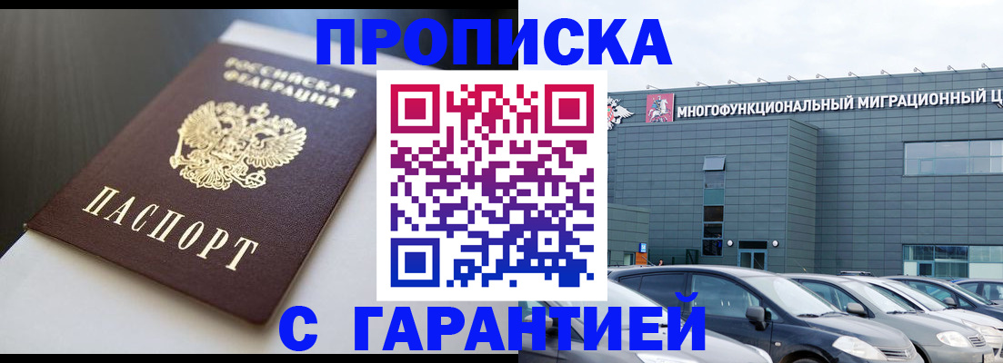 купить прописку в Шелехове